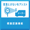 見落とさないをアシスト